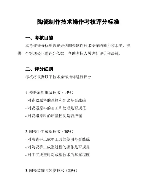 陶瓷制作技术操作考核评分标准
