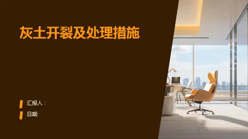 灰土开裂及处理措施