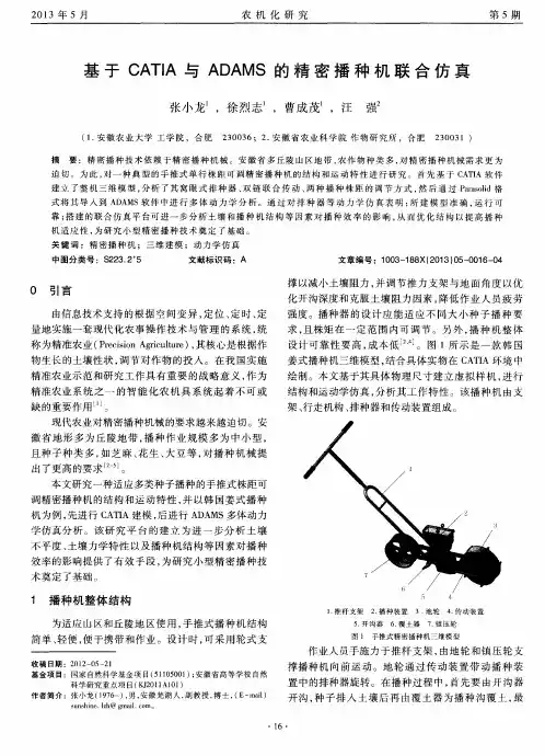 基于CATIA与ADAMS的精密播种机联合仿真