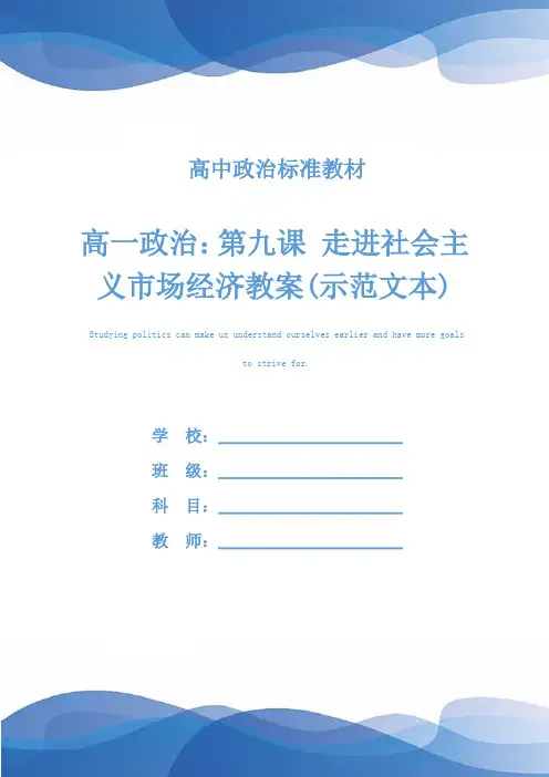 高一政治：第九课 走进社会主义市场经济教案(示范文本)