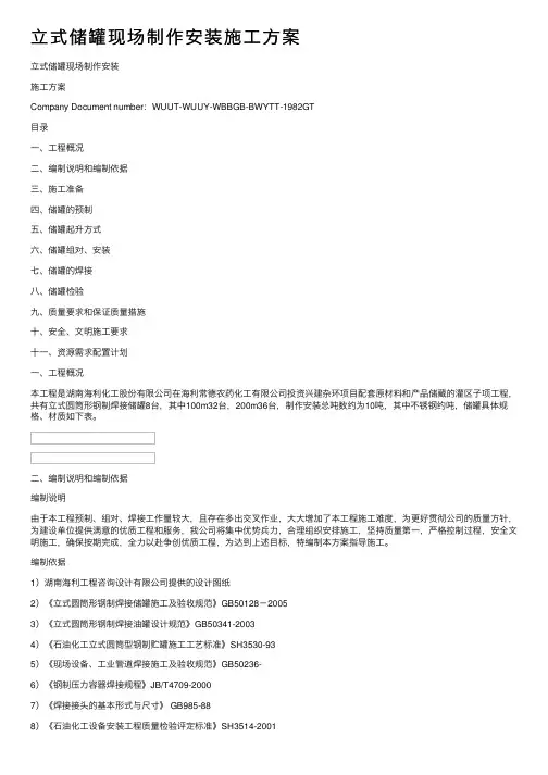 立式储罐现场制作安装施工方案