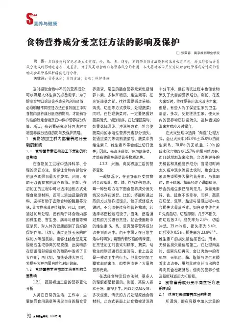 食物营养成分受烹饪方法的影响及保护