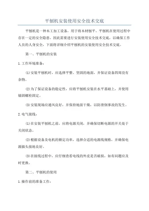 平刨机安装使用安全技术交底