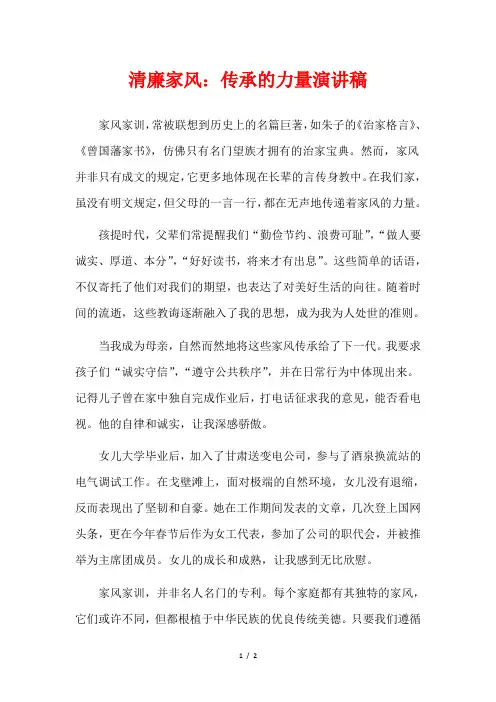 清廉家风：传承的力量演讲稿