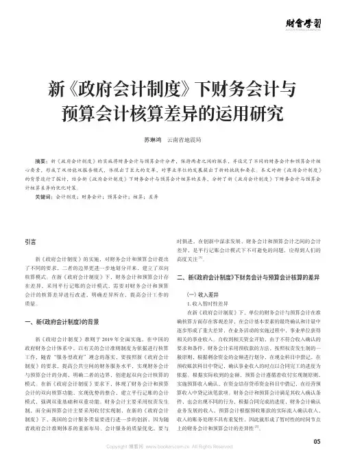 新《政府会计制度》下财务会计与预算会计核算差异的运用研究