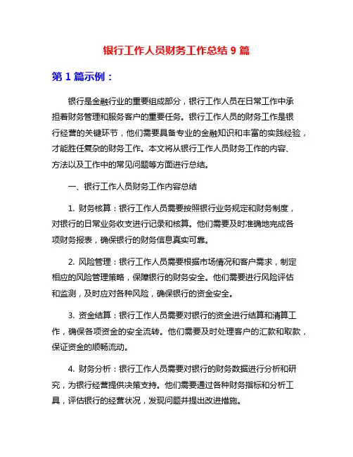 银行工作人员财务工作总结9篇