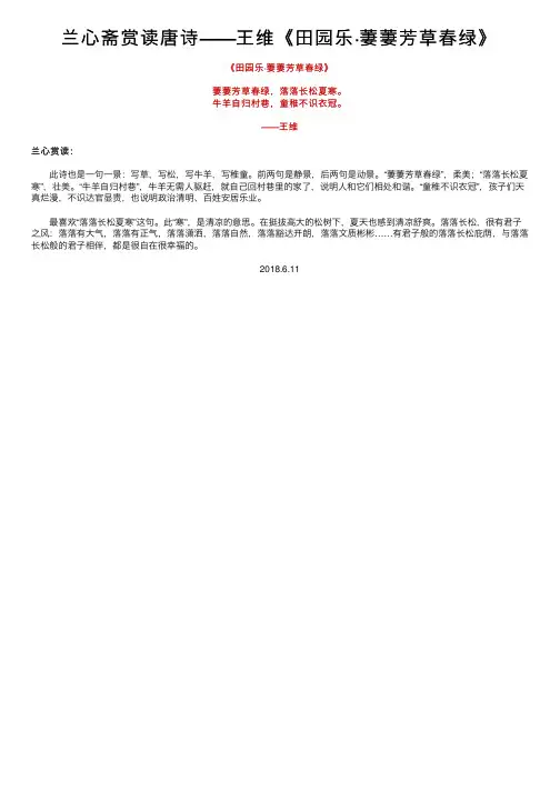 兰心斋赏读唐诗——王维《田园乐·萋萋芳草春绿》