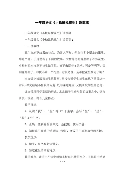 一年级语文《小松鼠找花生》说课稿