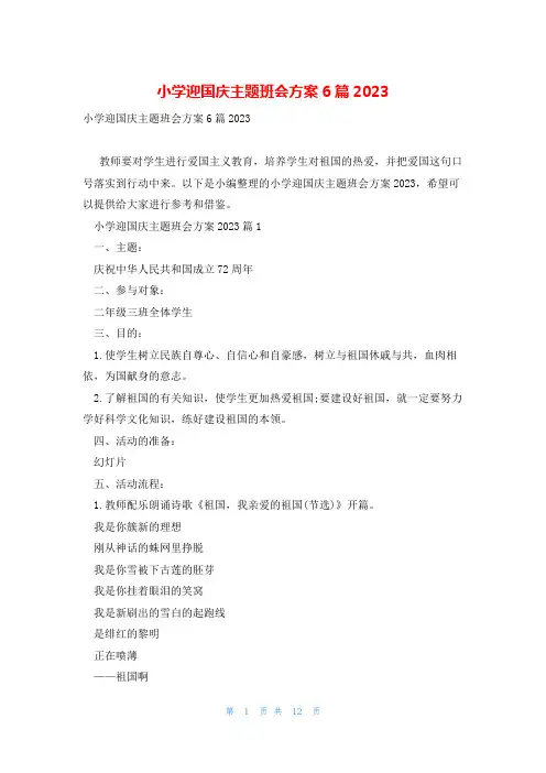 小学迎国庆主题班会方案6篇2023