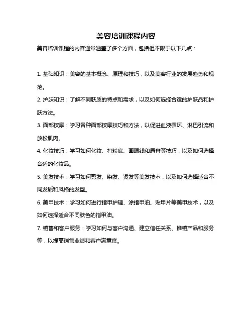 美容培训课程内容