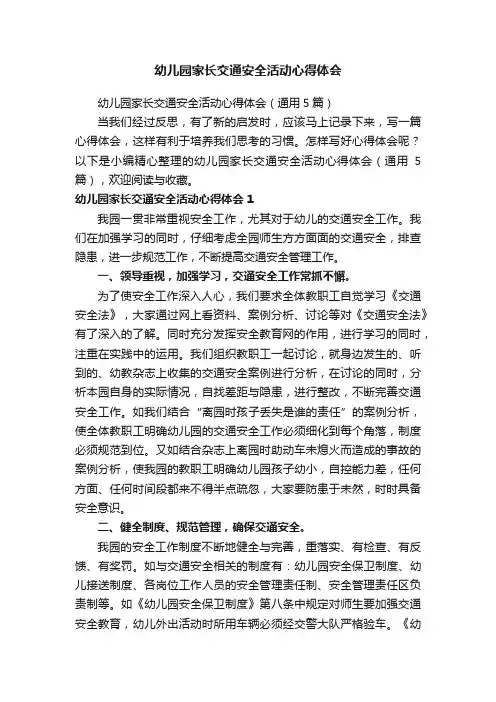 幼儿园家长交通安全活动心得体会