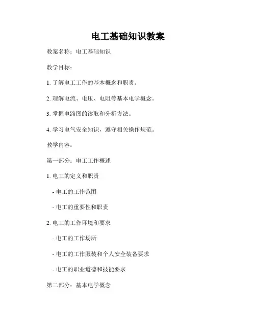 电工基础知识教案