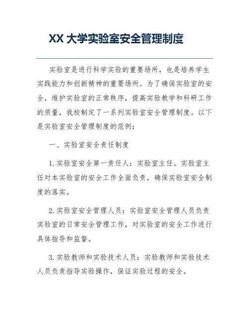 XX大学实验室安全管理制度