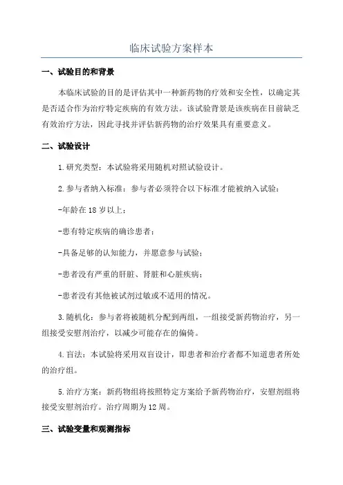 临床试验方案样本