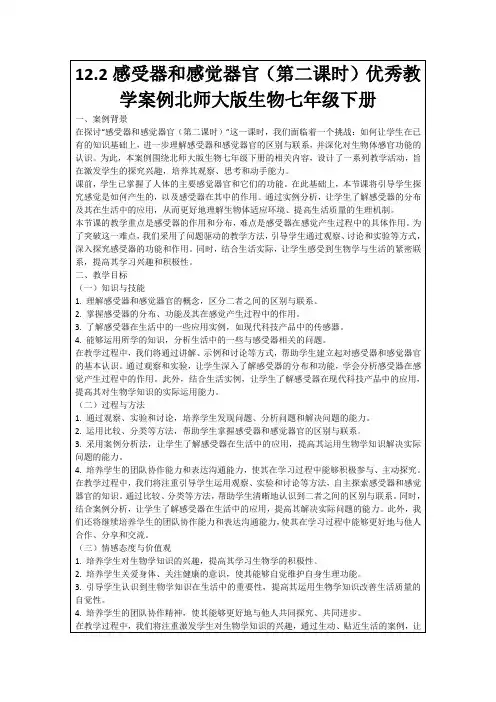 12.2感受器和感觉器官(第二课时)优秀教学案例北师大版生物七年级下册