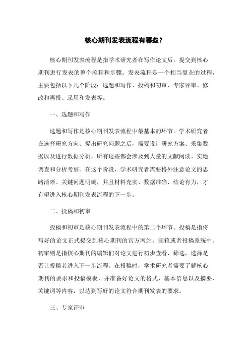核心期刊发表流程有哪些？