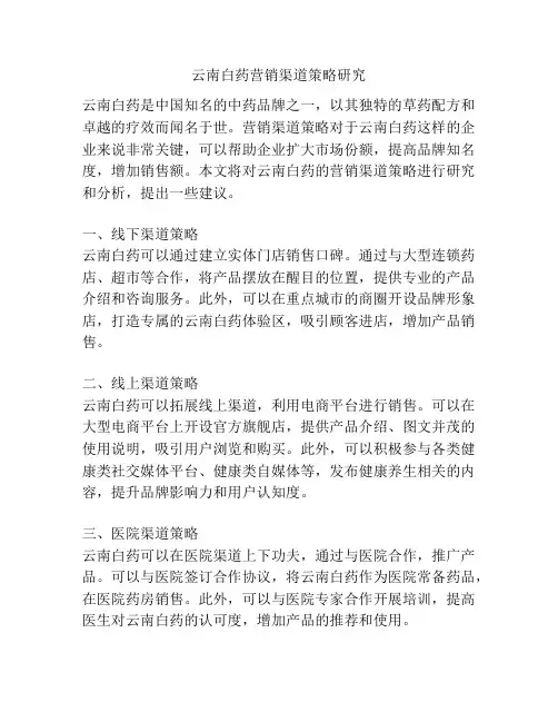 云南白药营销渠道策略研究