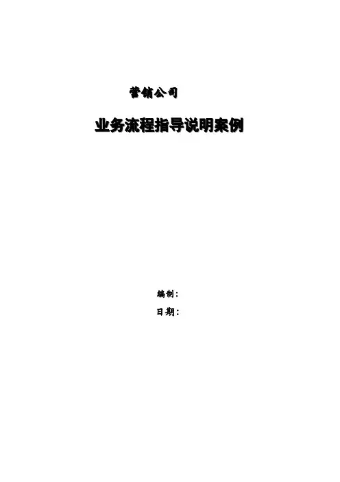BPM业务流程管理-某集团业务流程再造案例 精品