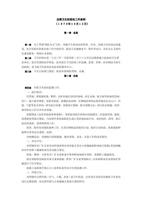 全国卫生防疫站工作条例