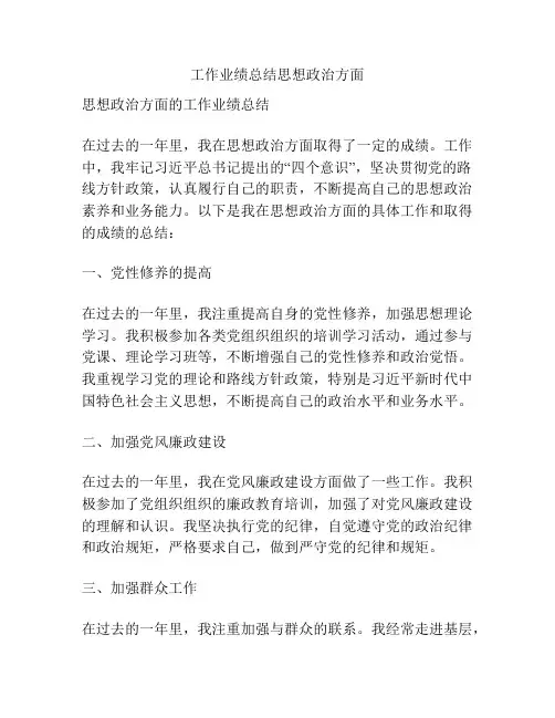工作业绩总结思想政治方面