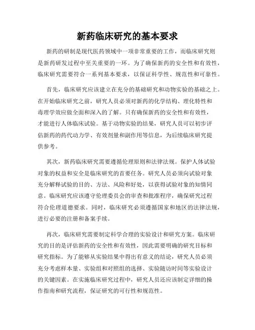 新药临床研究的基本要求