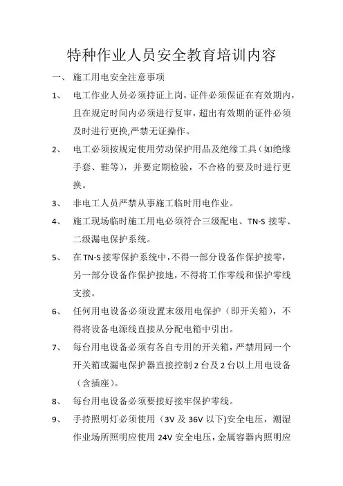 特种作业人员安全教育培训内容