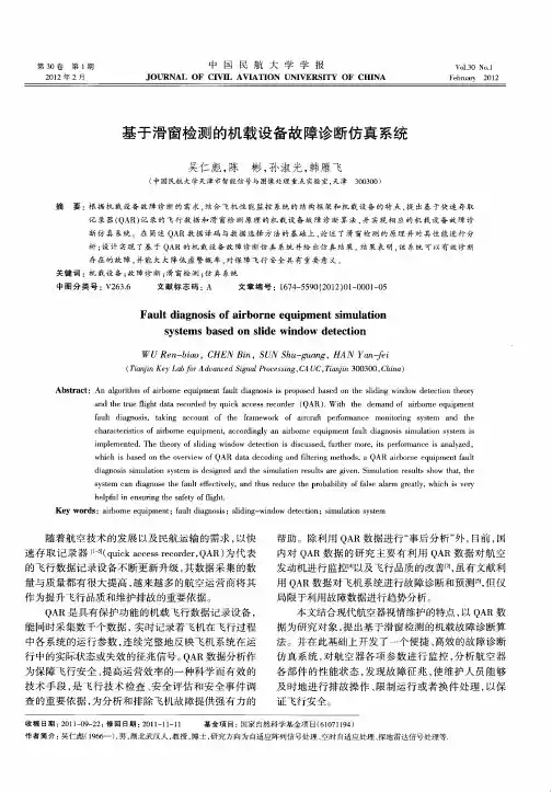 基于滑窗检测的机载设备故障诊断仿真系统