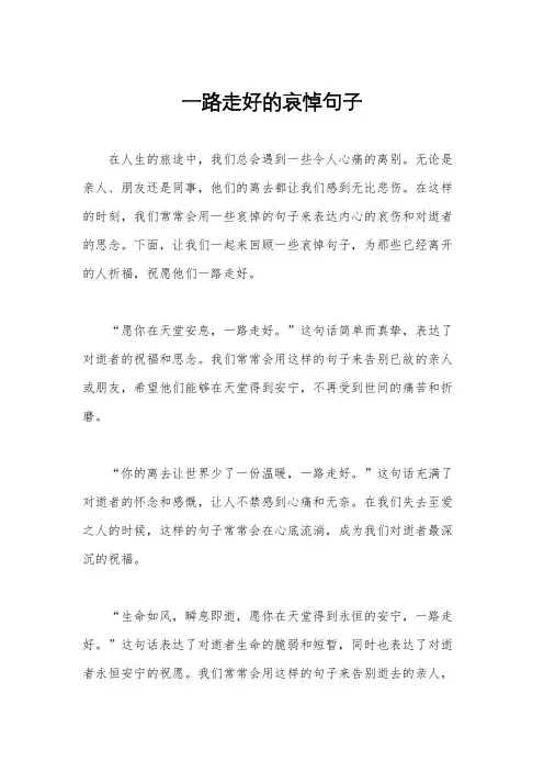 一路走好的哀悼句子