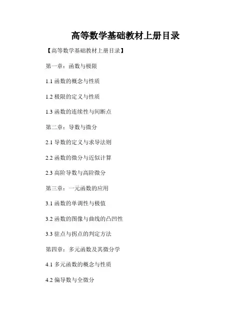 高等数学基础教材上册目录