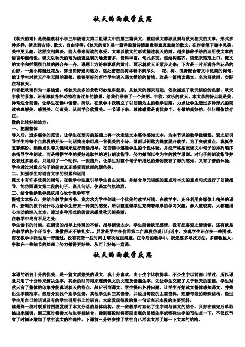秋天的雨教学反思word文档5篇精选