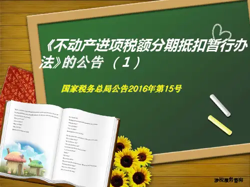 《不动产进项税额分期抵扣暂行办法》(一)总结