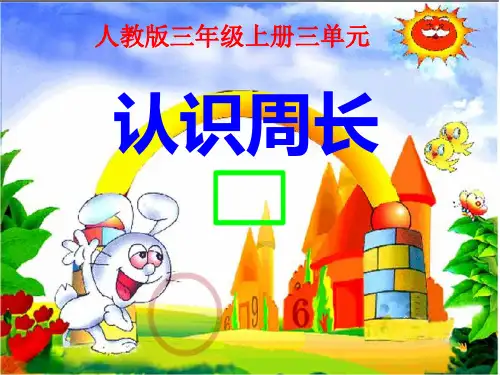 《周长的认识》说课PPT课件