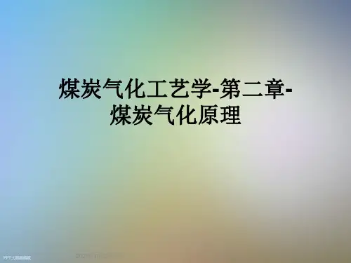 煤炭气化工艺学-第二章-煤炭气化原理