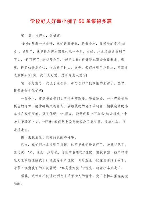 学校好人好事小例子50条集锦多篇