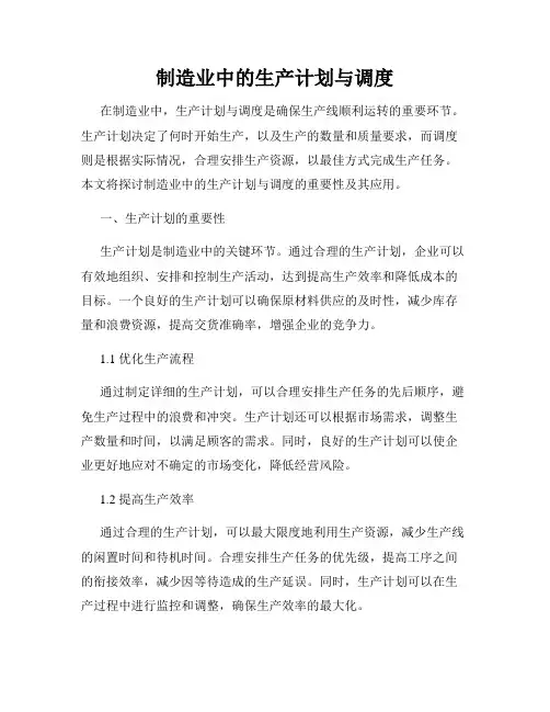 制造业中的生产计划与调度