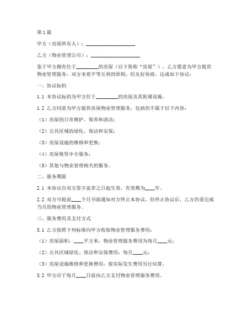 房屋物业协议书模板范本(3篇)