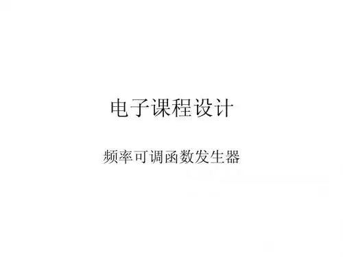 电子课程设计(函数发生器)
