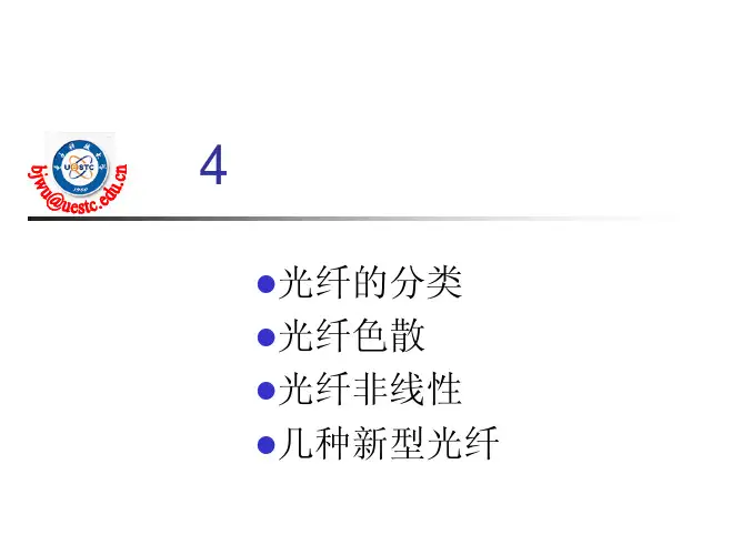 第4章光纤导光原理