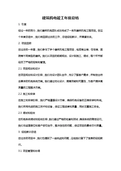 建筑机电竣工年度总结