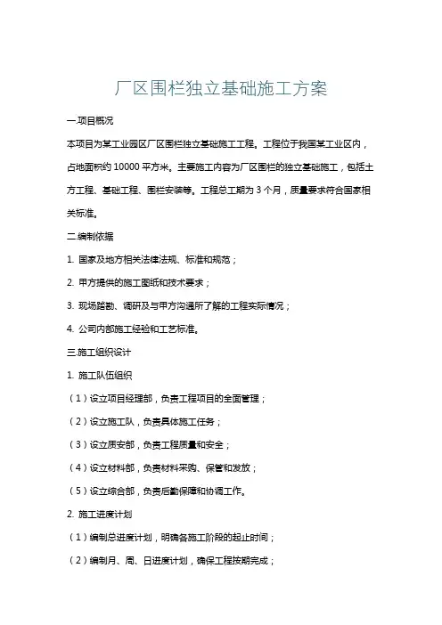 厂区围栏独立基础施工方案