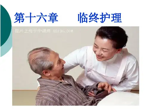 《基础护理学》第十六章 临终护理(36P)