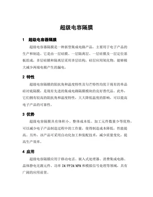 超级电容隔膜