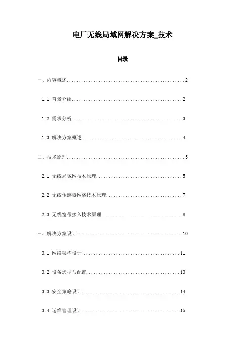 电厂无线局域网解决方案_技术