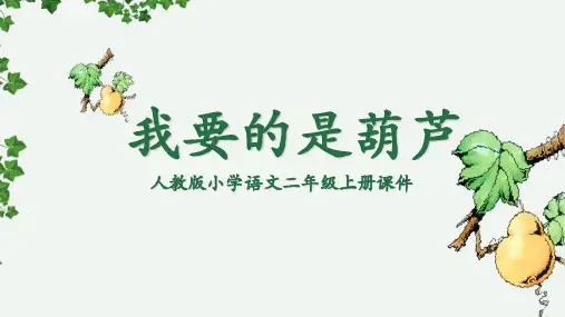 部编版二年级上册语文《我要的是葫芦》PPT优质教学课件