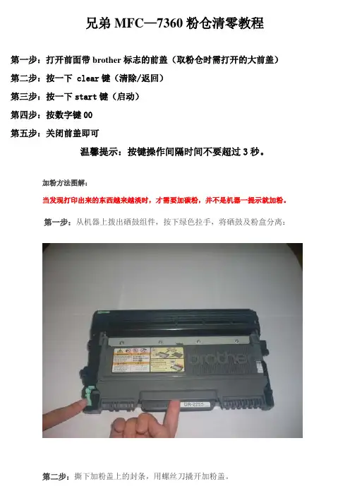 兄弟MFC-7360一体机粉仓清零及加粉教程