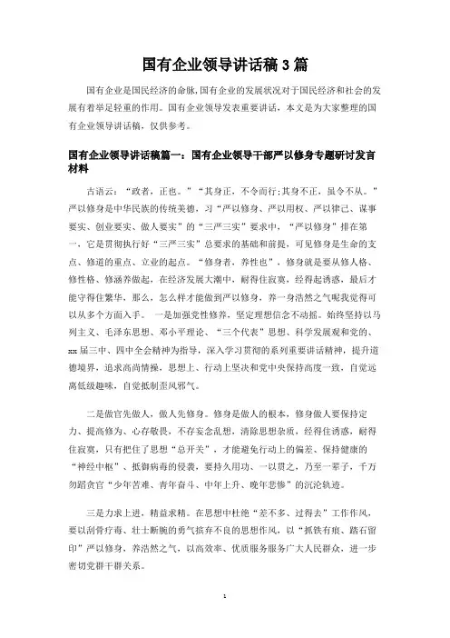 国有企业领导讲话稿3篇