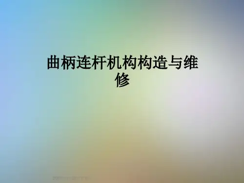 曲柄连杆机构构造与维修