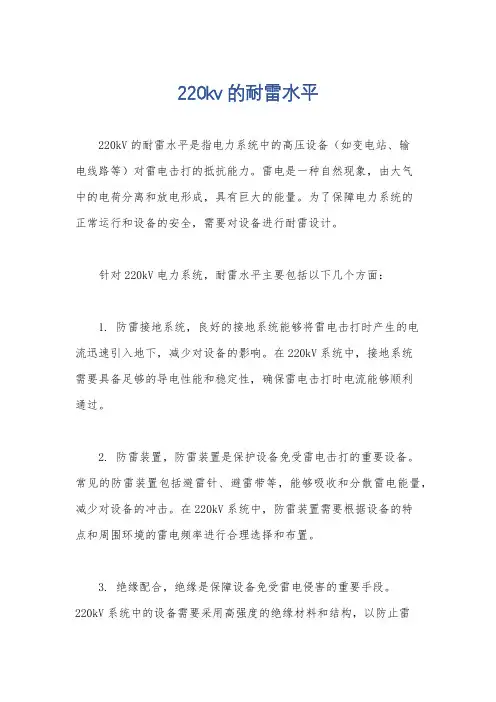 220kv的耐雷水平