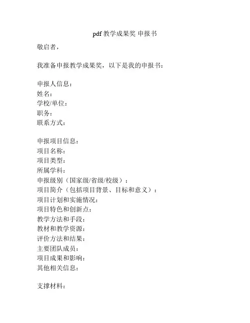 pdf 教学成果奖 申报书