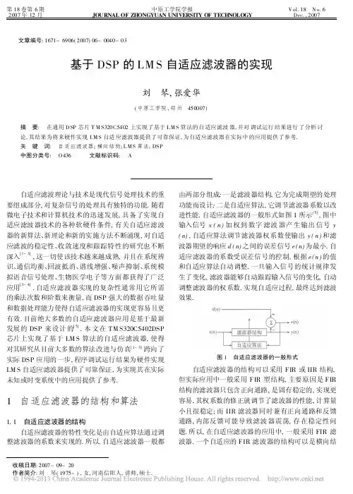 基于DSP的LMS自适应滤波器的实现_刘琴